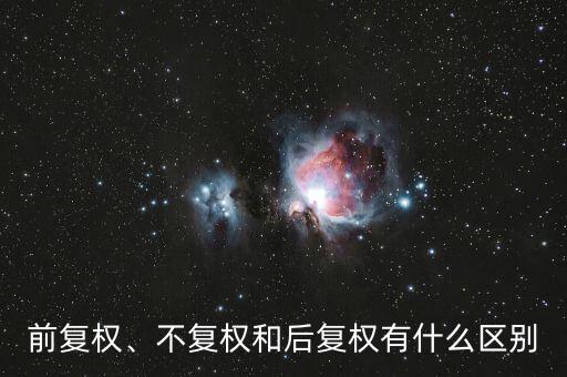 前復(fù)權(quán)、不復(fù)權(quán)和后復(fù)權(quán)有什么區(qū)別