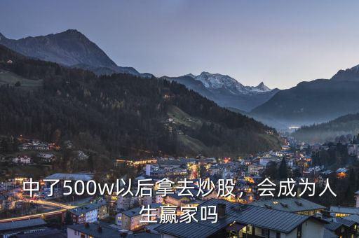 中了500w以后拿去炒股，會(huì)成為人生贏家嗎