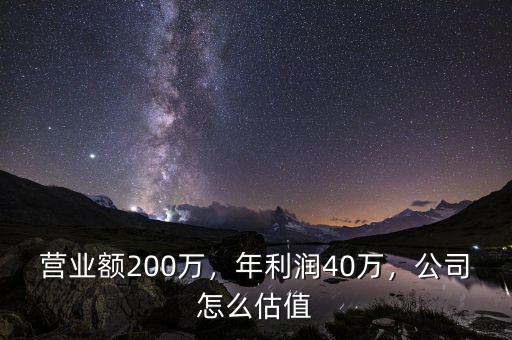 營業(yè)額200萬，年利潤40萬，公司怎么估值