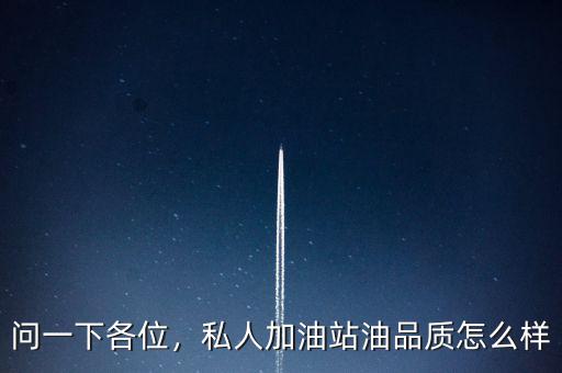 問(wèn)一下各位，私人加油站油品質(zhì)怎么樣