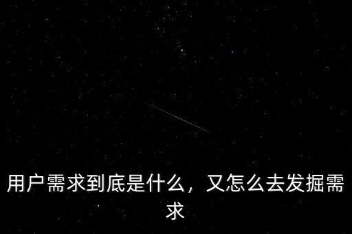 用戶需求到底是什么，又怎么去發(fā)掘需求