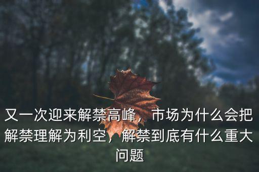 又一次迎來解禁高峰，市場為什么會把解禁理解為利空，解禁到底有什么重大問題