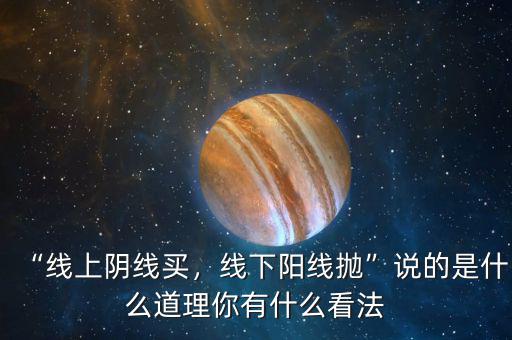“線上陰線買，線下陽線拋”說的是什么道理你有什么看法