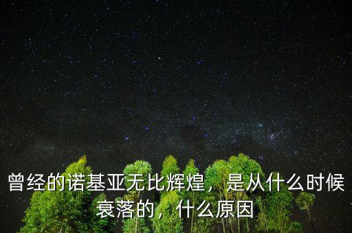東莞諾基亞倒閉是什么時(shí)候,東莞為什么倒閉了很多工廠(chǎng)