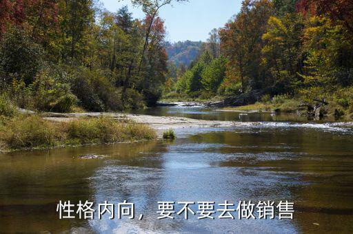 性格內(nèi)向，要不要去做銷售