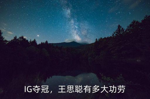 IG奪冠，王思聰有多大功勞