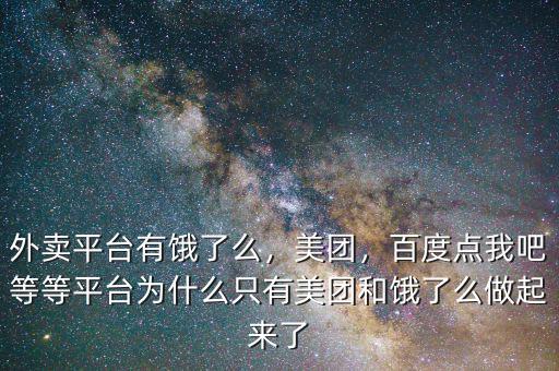 外賣平臺有餓了么，美團(tuán)，百度點(diǎn)我吧等等平臺為什么只有美團(tuán)和餓了么做起來了