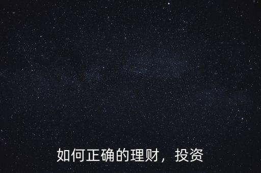 如何正確的理財，投資