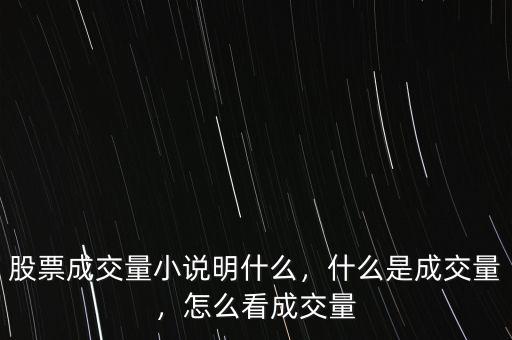 股票成交量小說(shuō)明什么，什么是成交量，怎么看成交量