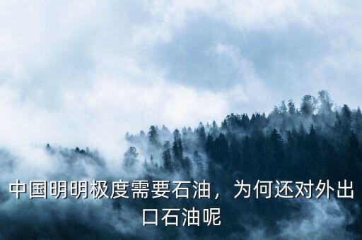 中國明明極度需要石油，為何還對外出口石油呢