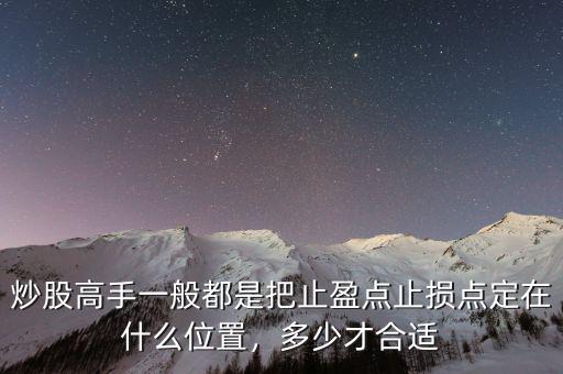 炒股高手一般都是把止盈點止損點定在什么位置，多少才合適