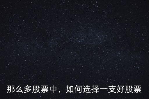 那么多股票中，如何選擇一支好股票