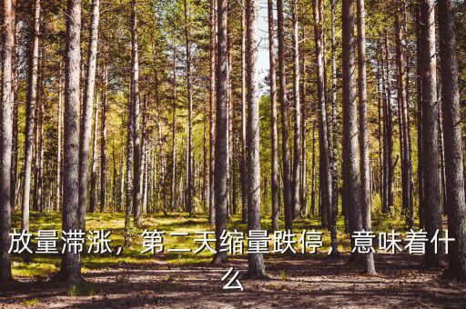 放量滯漲，第二天縮量跌停，意味著什么