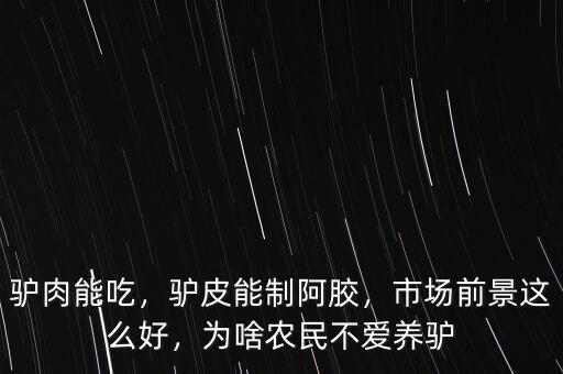 驢肉能吃，驢皮能制阿膠，市場前景這么好，為啥農(nóng)民不愛養(yǎng)驢