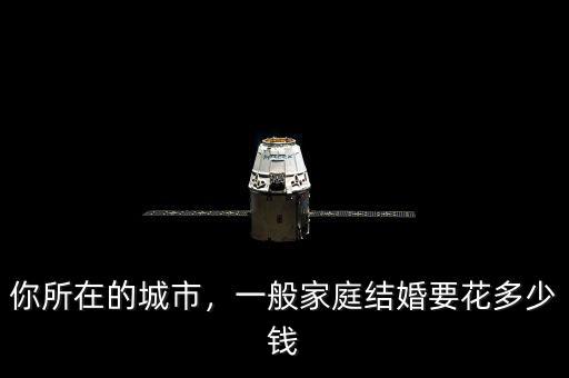 你所在的城市，一般家庭結(jié)婚要花多少錢