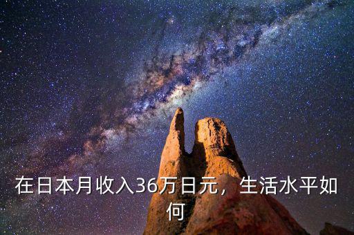 在日本月收入36萬日元，生活水平如何