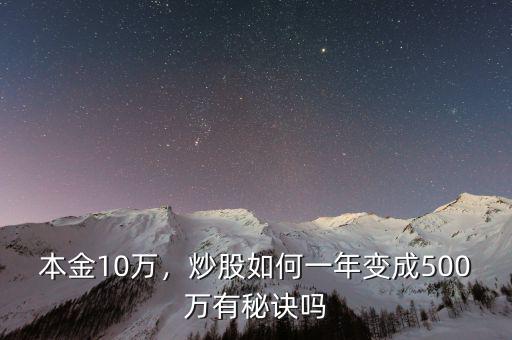 本金10萬(wàn)，炒股如何一年變成500萬(wàn)有秘訣嗎