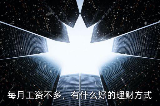 每月工資不多，有什么好的理財(cái)方式