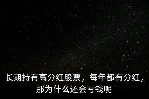 長(zhǎng)期持有高分紅股票，每年都有分紅，那為什么還會(huì)虧錢呢