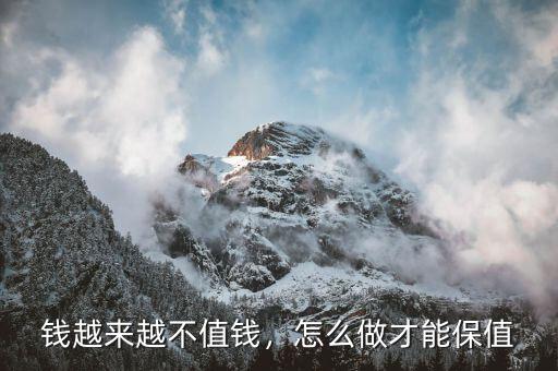 錢越來越不值錢，怎么做才能保值