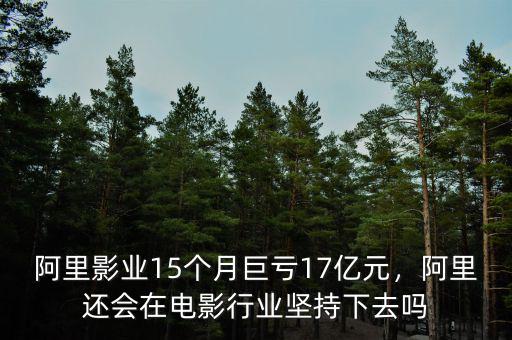 阿里影業(yè)15個月巨虧17億元，阿里還會在電影行業(yè)堅(jiān)持下去嗎