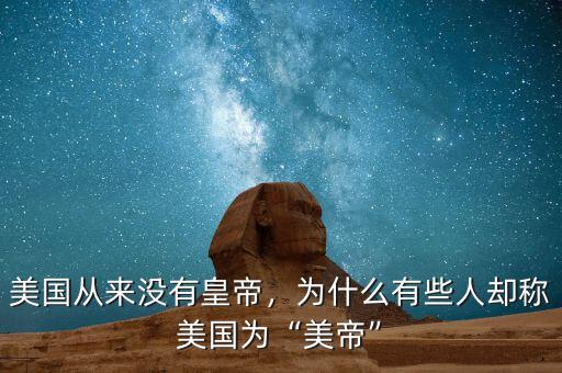 美國(guó)從來沒有皇帝，為什么有些人卻稱美國(guó)為“美帝”