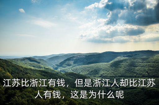 江蘇比浙江有錢(qián)，但是浙江人卻比江蘇人有錢(qián)，這是為什么呢