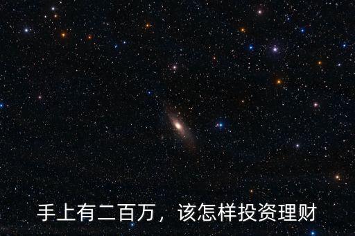 手上有二百萬(wàn)，該怎樣投資理財(cái)