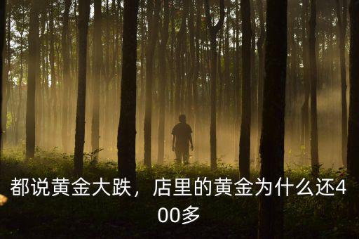都說黃金大跌，店里的黃金為什么還400多