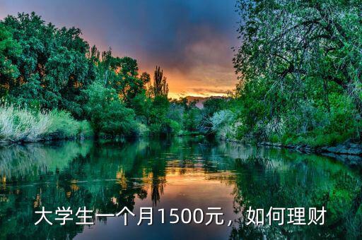 大學(xué)生一個月1500元，如何理財