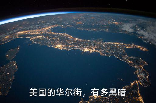 美國的華爾街，有多黑暗