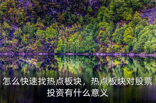 怎么快速找熱點(diǎn)板塊，熱點(diǎn)板塊對(duì)股票投資有什么意義