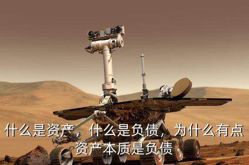 什么是資產(chǎn)，什么是負(fù)債，為什么有點(diǎn)資產(chǎn)本質(zhì)是負(fù)債