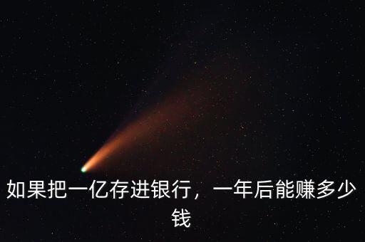 如果把一億存進(jìn)銀行，一年后能賺多少錢