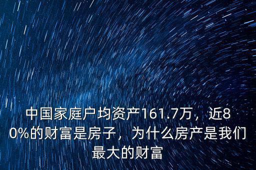 中國家庭戶均資產(chǎn)161.7萬，近80%的財(cái)富是房子，為什么房產(chǎn)是我們最大的財(cái)富