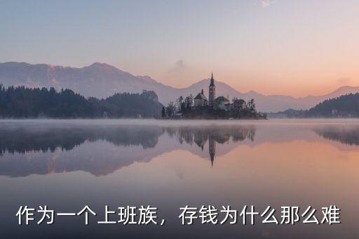 作為一個(gè)上班族，存錢(qián)為什么那么難