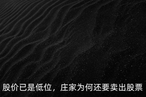 股價(jià)已是低位，莊家為何還要賣出股票