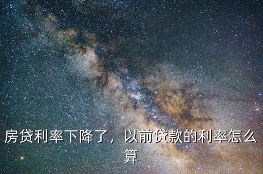 房貸利率下降了，以前貸款的利率怎么算