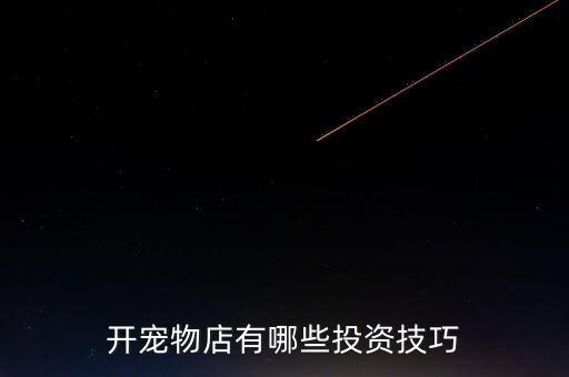 寵物有什么商機,大學(xué)旁有什么隱形商機