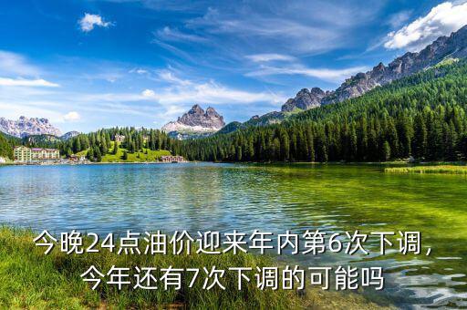 今晚24點油價迎來年內(nèi)第6次下調，今年還有7次下調的可能嗎