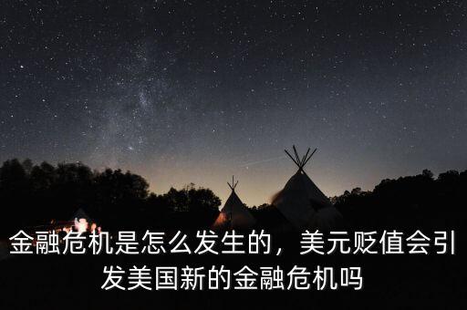 金融危機(jī)是怎么發(fā)生的，美元貶值會(huì)引發(fā)美國(guó)新的金融危機(jī)嗎