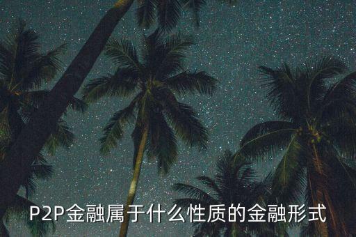 p2p金融是什么,p2p是不是互聯網金融