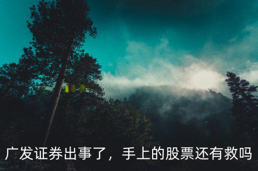 廣發(fā)證券出事了，手上的股票還有救嗎