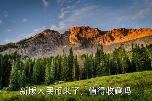 新版人民幣來了，值得收藏嗎