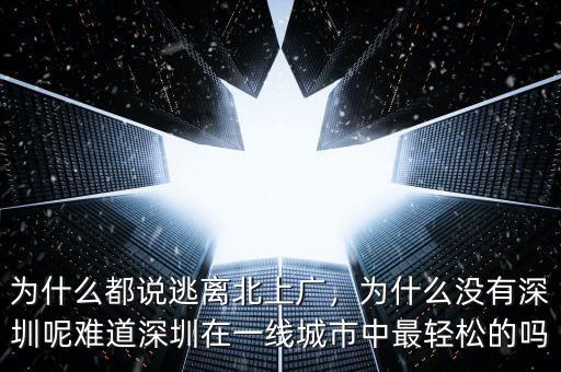 為什么都說(shuō)逃離北上廣，為什么沒(méi)有深圳呢難道深圳在一線城市中最輕松的嗎