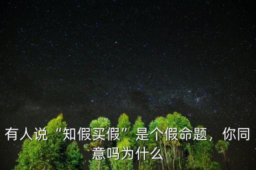 有人說“知假買假”是個假命題，你同意嗎為什么