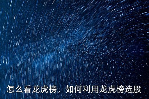 怎么看龍虎榜，如何利用龍虎榜選股