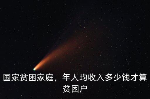 國(guó)家貧困家庭，年人均收入多少錢(qián)才算貧困戶