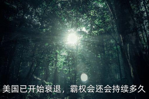 美國已開始衰退，霸權(quán)會還會持續(xù)多久