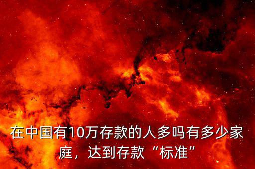 在中國有10萬存款的人多嗎有多少家庭，達到存款“標準”